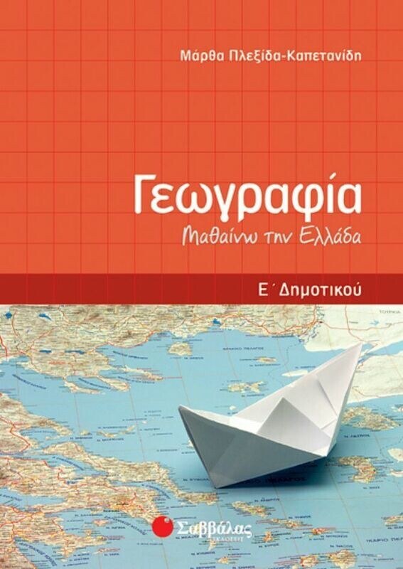 Γεωγραφία Ε&#39;Δημοτικού (Πλεξίδα)