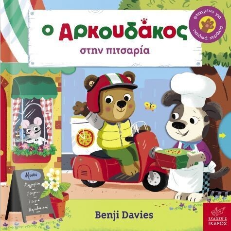 Ο ΑΡΚΟΥΔΑΚΟΣ ΣΤΗΝ ΠΙΤΣΑΡΙΑ