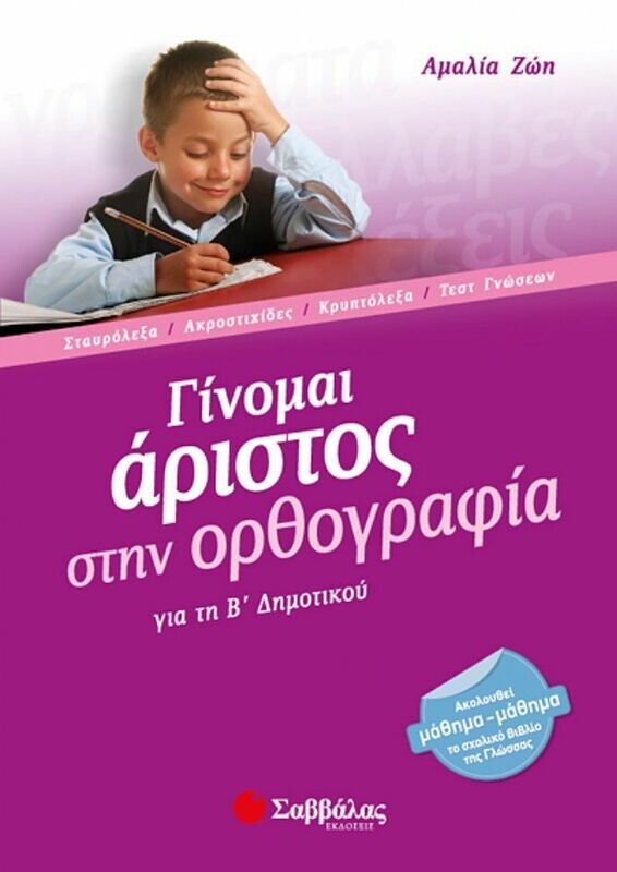 Γίνομαι άριστος στην ορθογραφία Β&#39; Δημοτικού (Ζώη)