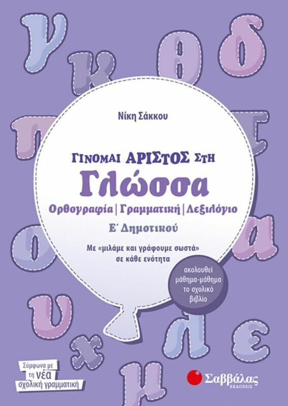 Γίνομαι άριστος στην Γλώσσα Ε&#39;Δημοτικού (Σάκκου)