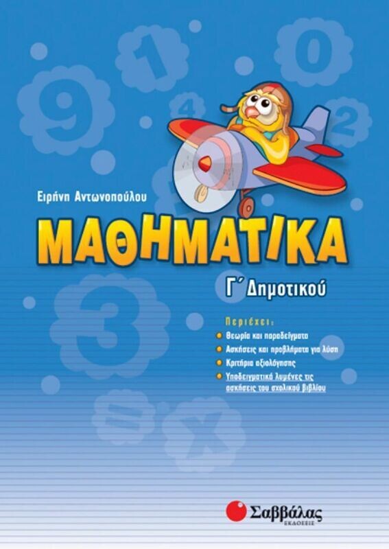 Μαθηματικά Γ&#39;Δημοτικού (Αντωνοπούλου)