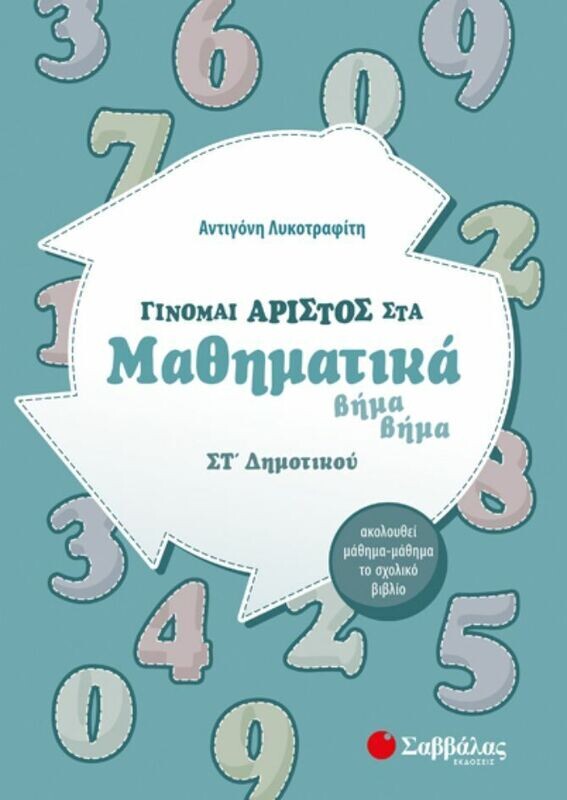 ΓΙΝΟΜΑΙ ΑΡΙΣΤΟΣ ΣΤΑ ΜΑΘΗΜΑΤΙΚΑ ΣΤ&#39; ΔΗΜΟΤΙΚΟΥ (ΛΥΚΟΤΡΑΦΙΤΗ) 2020