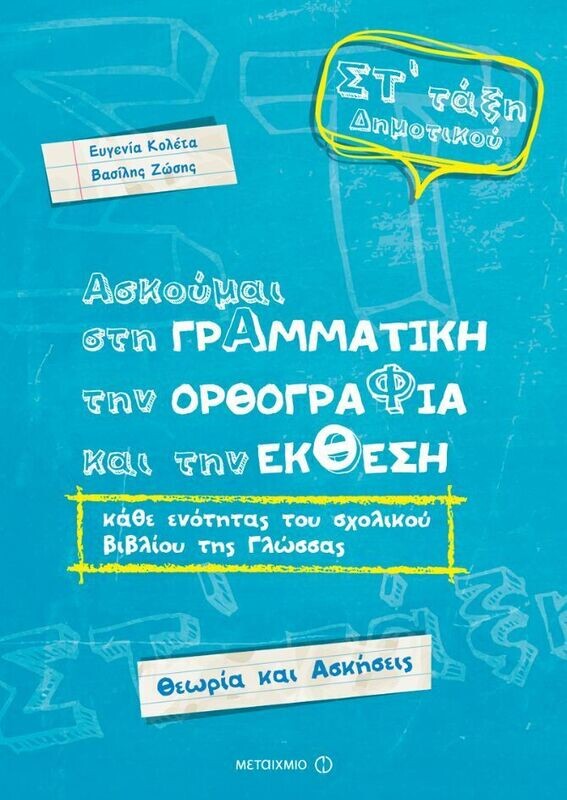 Ασκούμαι στη Γραμματική, την Ορθογραφία και την Έκθεση κάθε ενότητας του σχολικού βιβλίου της γλώσσας ΣΤ΄Δημοτικού