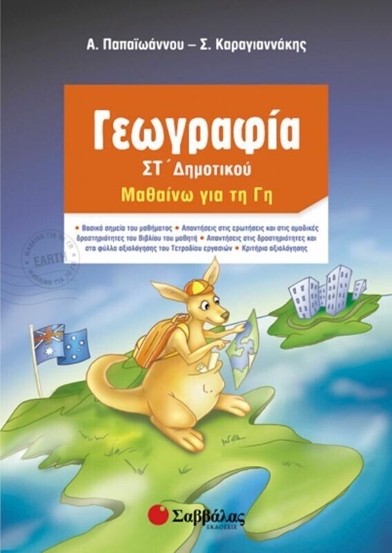 Γεωγραφία ΣΤ&#39;Δημοτικού (Παπαιωάνου-Καραγιαννάκη)