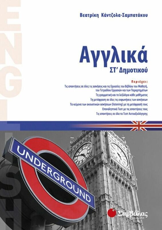 Αγγλικά ΣΤ&#39;Δημοτικού (ΒΟΗΘΗΜΑ) (Σαμπατάκου)