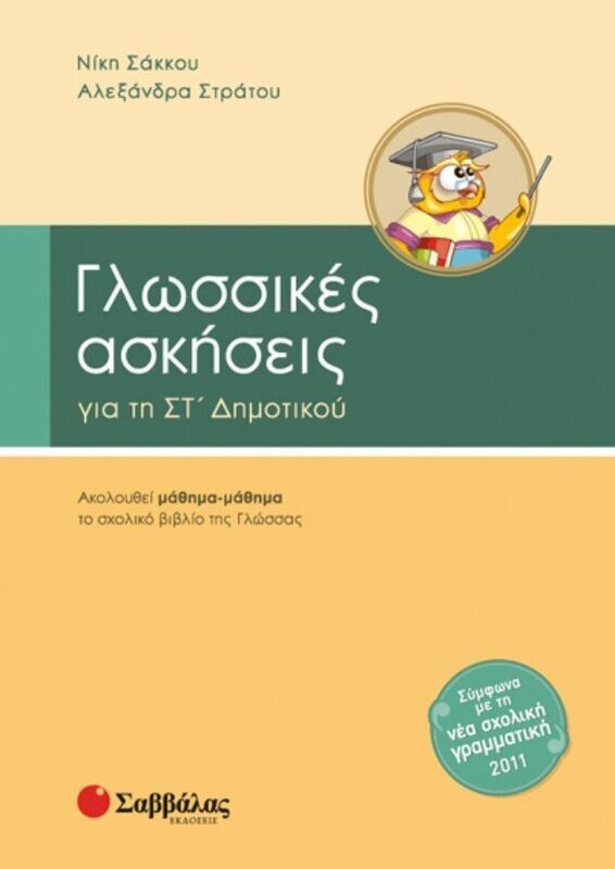 Γλωσσικές Ασκήσεις ΣΤ&#39;Δημοτικού (Σάκκου)