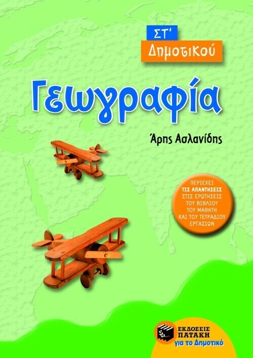 Γεωγραφία ΣΤ΄ Δημοτικού