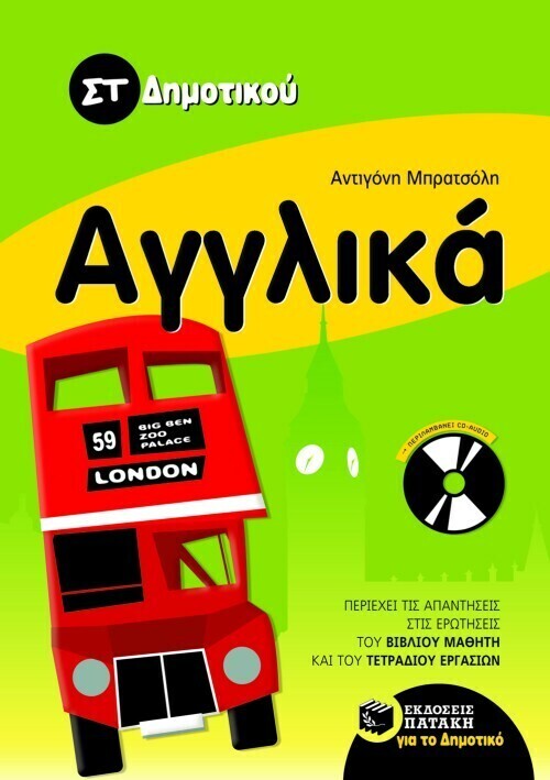 Αγγλικά ΣT΄ δημοτικού (με audio CD)