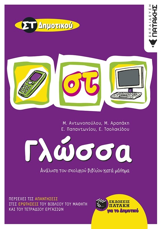 Γλώσσα ΣΤ΄ Δημοτικού