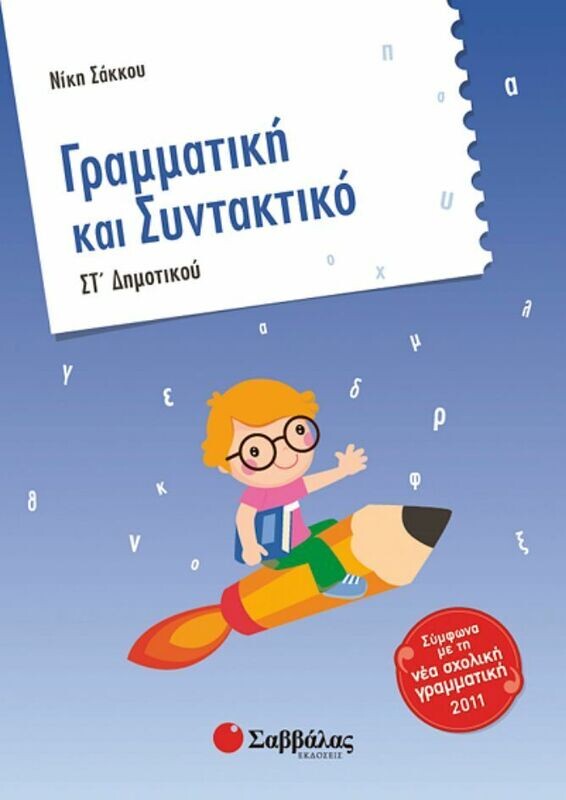 Γραμματική &amp; Συντακτικό ΣΤ&#39; Δημοτικού (Σάκκου)