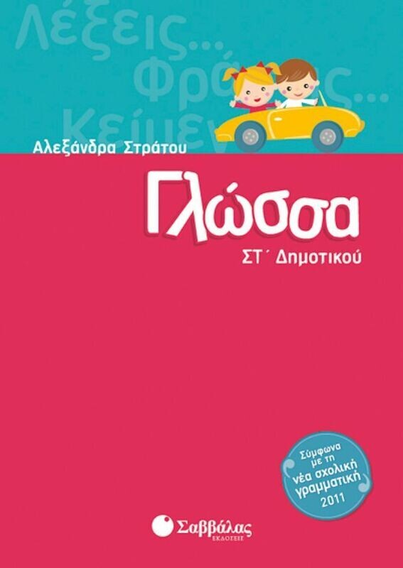 Γλώσσα ΣΤ&#39;Δημοτικού (Στράτου)