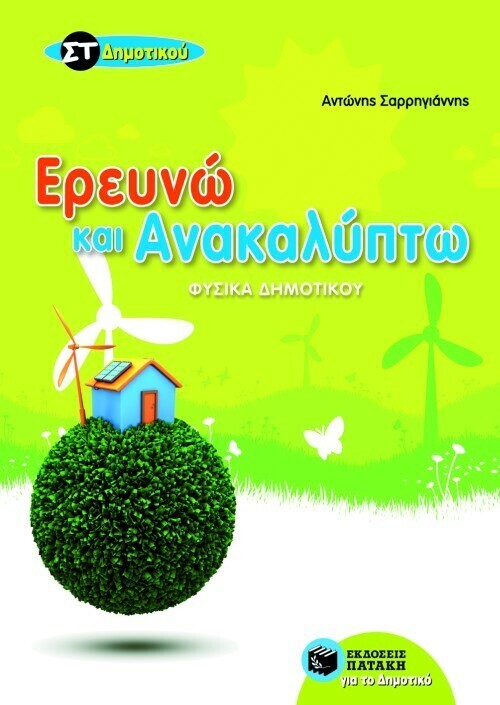 Ερευνώ και ανακαλύπτω ΣΤ΄ Δημοτικού (Φυσικά Δημοτικού)