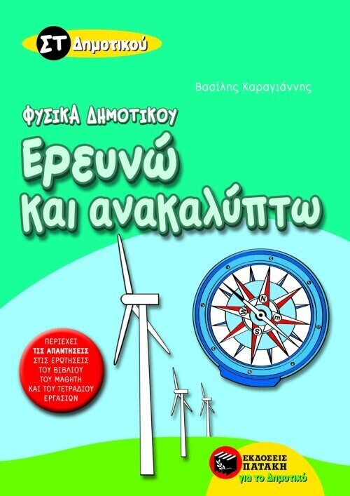 Ερευνώ και ανακαλύπτω ΣΤ΄ Δημοτικού