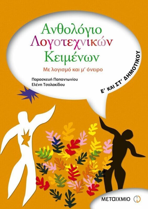 Ανθολόγιο Λογοτεχνικών Κειμένων Ε&#39; και ΣΤ&#39; Δημοτικού