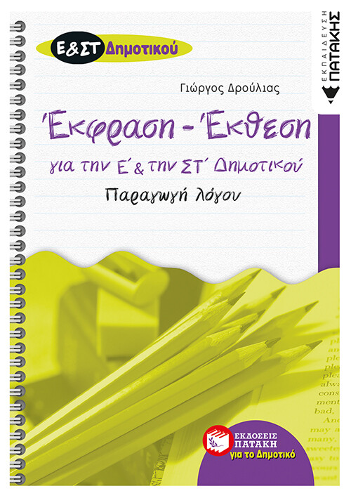 Έκφραση – Έκθεση για την Ε΄ και την ΣΤ΄ δημοτικού – Παραγωγή λόγου