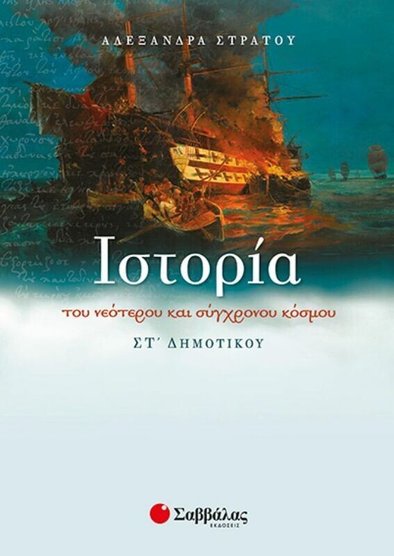 ΙΣΤΟΡΙΑ ΣΤ&#39; ΔΗΜΟΤΙΚΟΥ (ΣΤΡΑΤΟΥ)