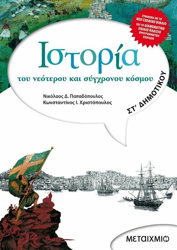 Ιστορία του νεότερου και σύγχρονου κόσμου ΣΤ΄ Δημοτικού