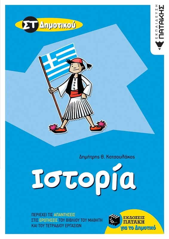 Ιστορία ΣΤ΄ Δημοτικού