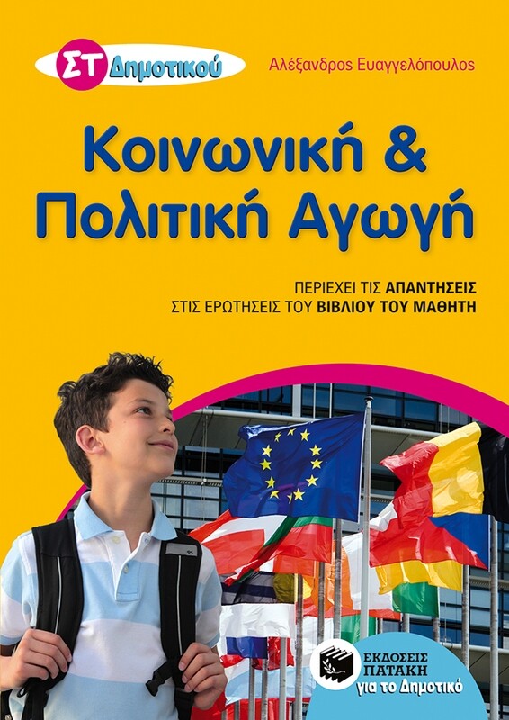 Κοινωνική και Πολιτική Αγωγή ΣΤ΄ Δημοτικού