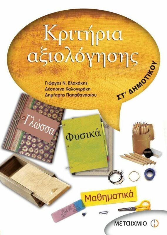 Κριτήρια αξιολόγησης ΣΤ&#39; Δημοτικού