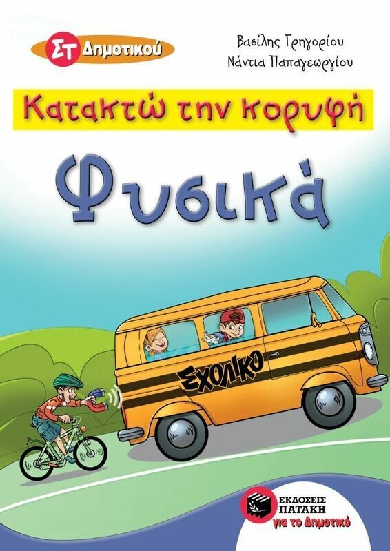Κατακτώ την κορυφή - Φυσικά  Στ΄ Δημοτικού