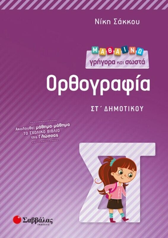 ΜΑΘΑΙΝΩ ΓΡΗΓΟΡΑ ΚΑΙ ΣΩΣΤΑ ΟΡΘΟΓΡΑΦΙΑ ΣΤ&#39; ΔΗΜΟΤΙΚΟΥ (ΣΑΚΚΟΥ)