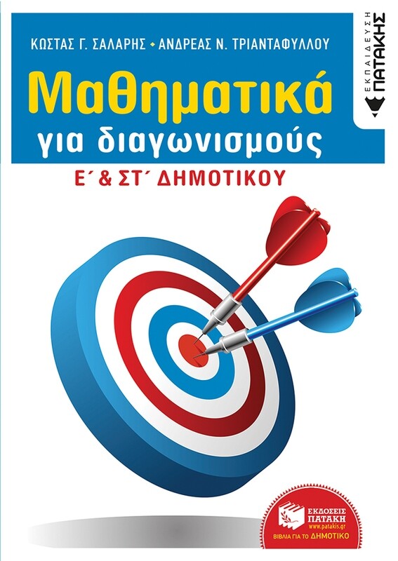 Μαθηματικά για διαγωνισμούς - Ε΄ &amp; ΣΤ΄ Δημοτικού