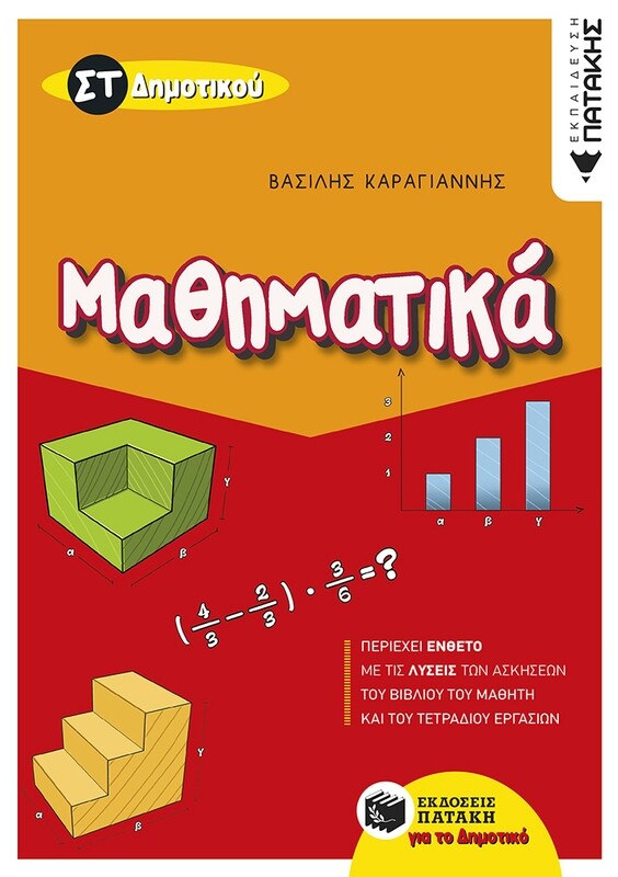 Μαθηματικά ΣΤ΄ Δημοτικού