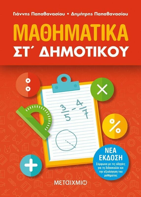 Μαθηματικά ΣΤ΄ Δημοτικού