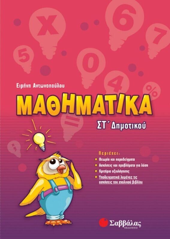Μαθηματικά ΣΤ&#39;Δημοτικού (Αντωνοπούλου)