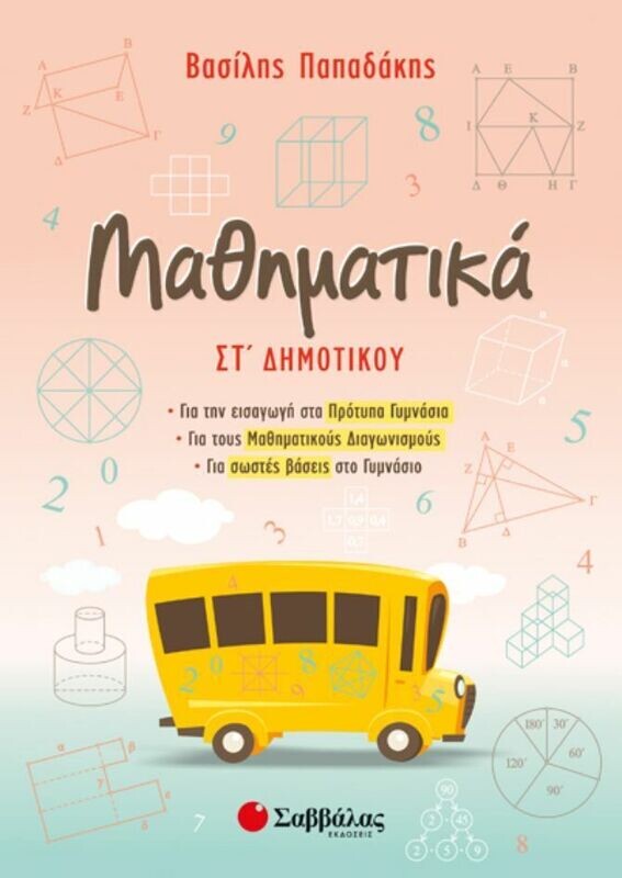 ΜΑΘΗΜΑΤΙΚΑ ΣΤ&#39; ΔΗΜΟΤΙΚΟΥ ΓΙΑ ΤΑ ΠΡΟΤΥΠΑ ΓΥΜΝΑΣΙΑ (ΠΑΠΑΔΑΚΗΣ)