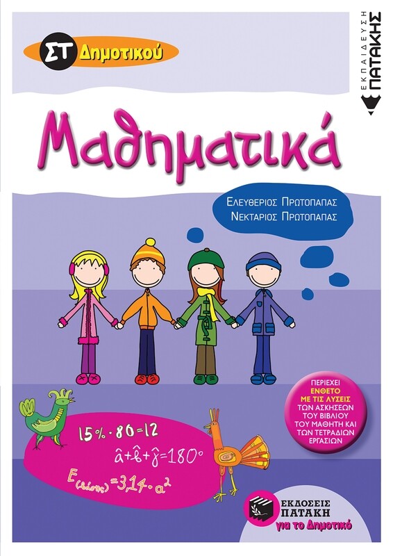 Μαθηματικά Στ&#39; Δημοτικού