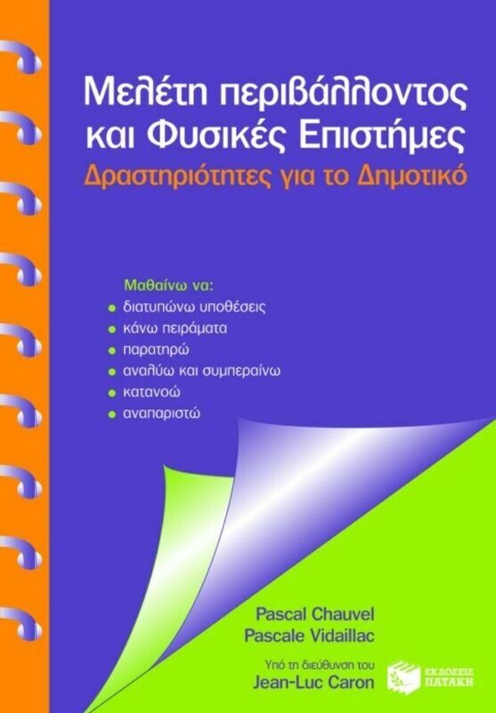 Μελέτη Περιβάλλοντος και φυσικές επιστήμες. Δραστηριότητες για το Δημοτικό