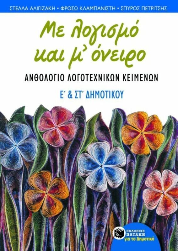 Με λογισμό και μ΄ όνειρο – Aνθολόγιο λογοτεχνικών κειμένων Ε΄ και ΣΤ΄ Δημοτικού
