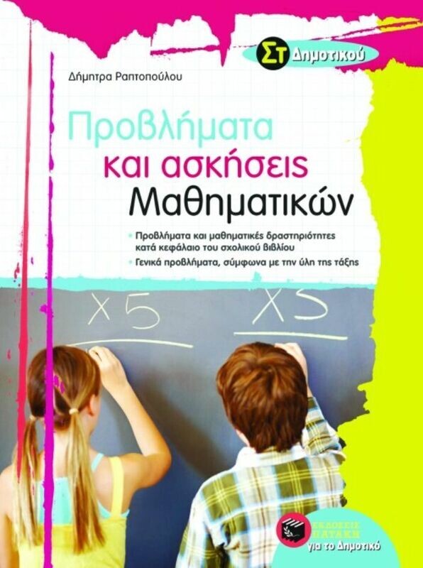 Προβλήματα και ασκήσεις Μαθηματικών Στ&#39; Δημοτικού