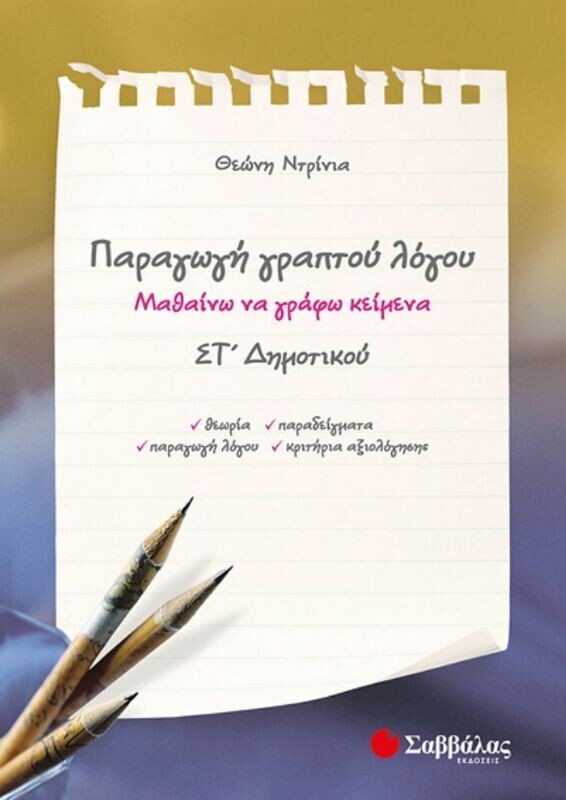 Παραγωγή γραπτού λόγου ΣΤ&#39;Δημοτικού (Ντρίνια)