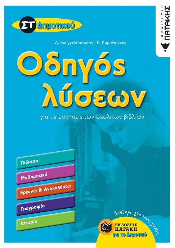 Οδηγός λύσεων για τις ασκήσεις των σχολικών βιβλίων Στ΄ Δημοτικού (Γλώσσα, Μαθηματικά, Ιστορία, Γεωγραφία, Ερευνώ και ανακαλύπτω)