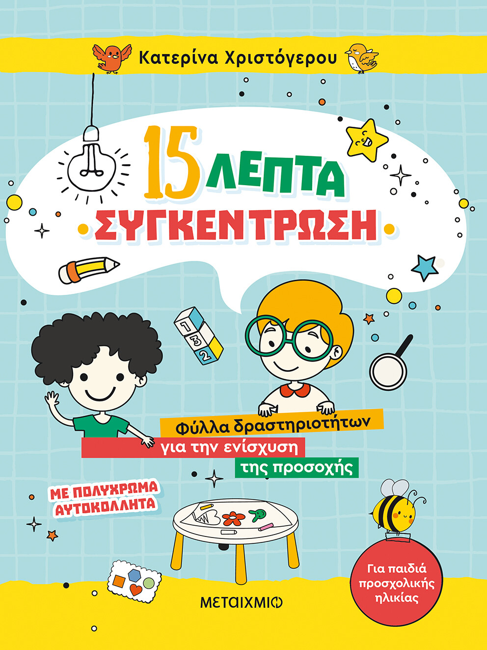 15 λεπτά συγκέντρωση - Φύλλα δραστηριοτήτων για την ενίσχυση της προσοχής (για παιδιά προσχολικής ηλικίας)