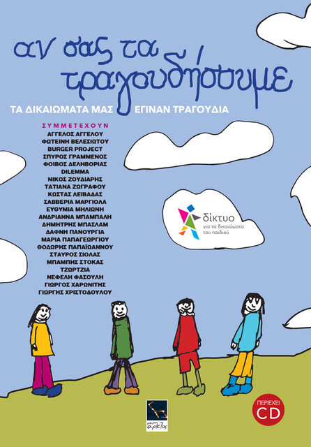 ΑΝ ΣΑΣ ΤΑ ΤΡΑΓΟΥΔΗΣΟΥΜΕ-CD