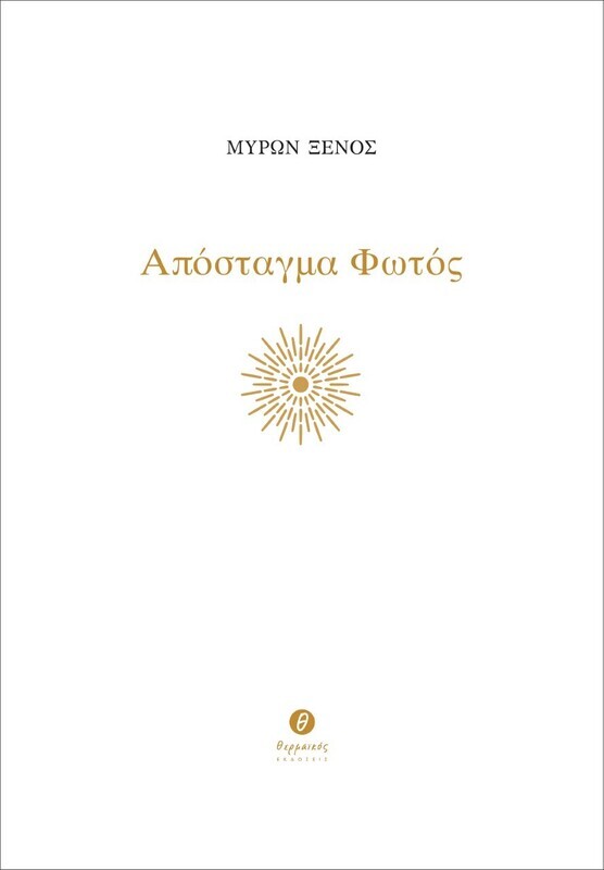 ΑΠΟΣΤΑΓΜΑ ΦΩΤΟΣ