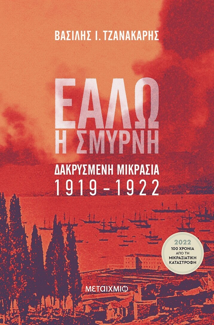 Εάλω η Σμύρνη. Δακρυσμένη Μικρασία 1919-1922