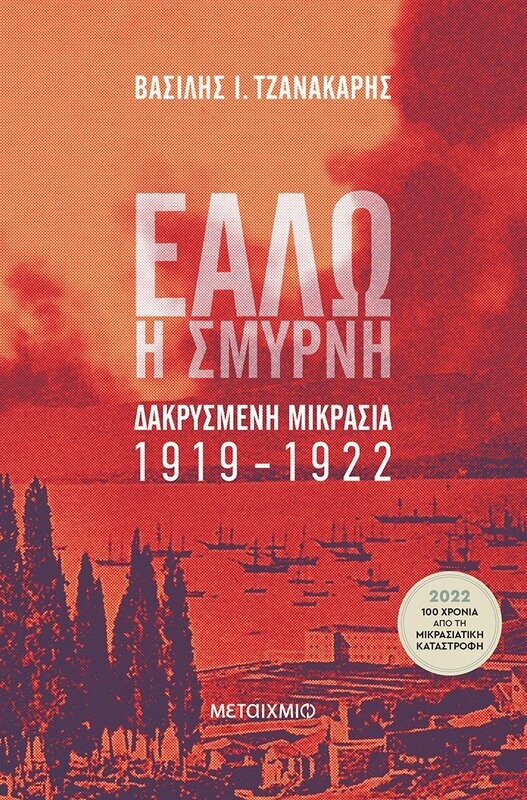 Εάλω η Σμύρνη. Δακρυσμένη Μικρασία 1919-1922