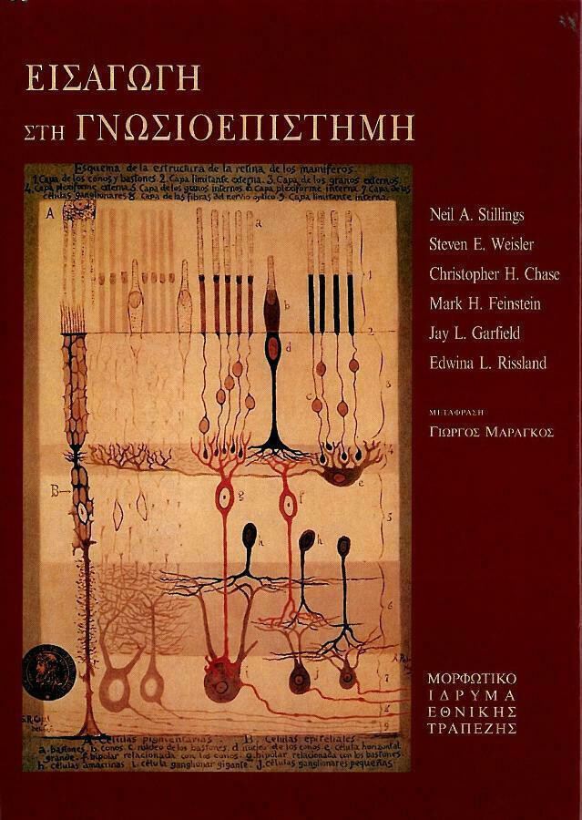 Εισαγωγή στη Γνωσιοεπιστήμη