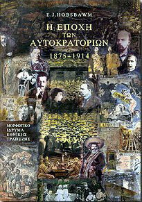 Η ΕΠΟΧΗ ΤΩΝ ΑΥΤΟΚΡΑΤΟΡΙΩΝ 1875-1914(Β΄ΕΚΔΟΣΗ)
