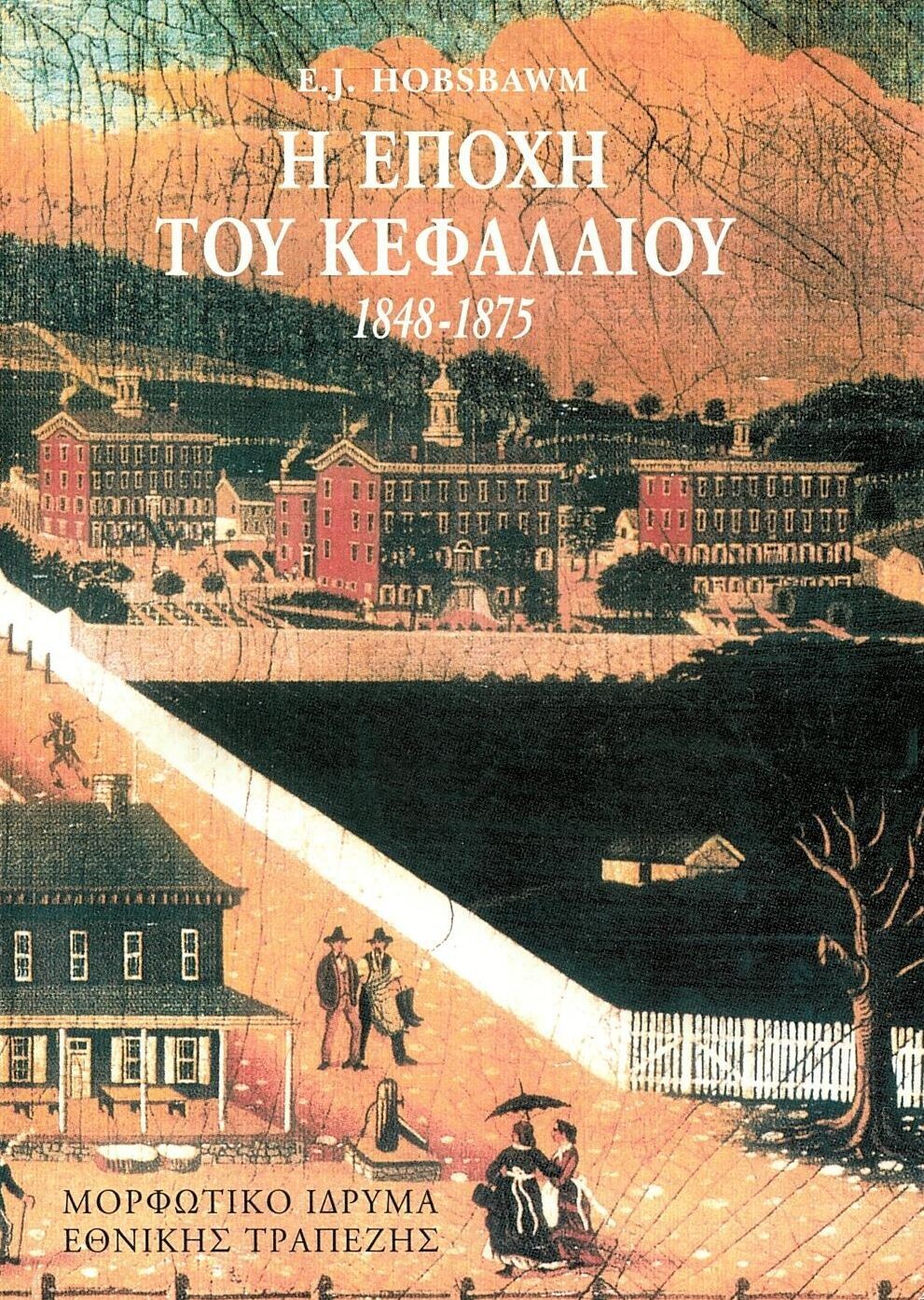 Η ΕΠΟΧΗ ΤΟΥ ΚΕΦΑΛΑΙΟΥ 1848-1875 (Β΄ΕΚΔΟΣΗ)