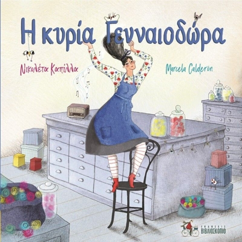 Η Κυρία Γενναιοδώρα
