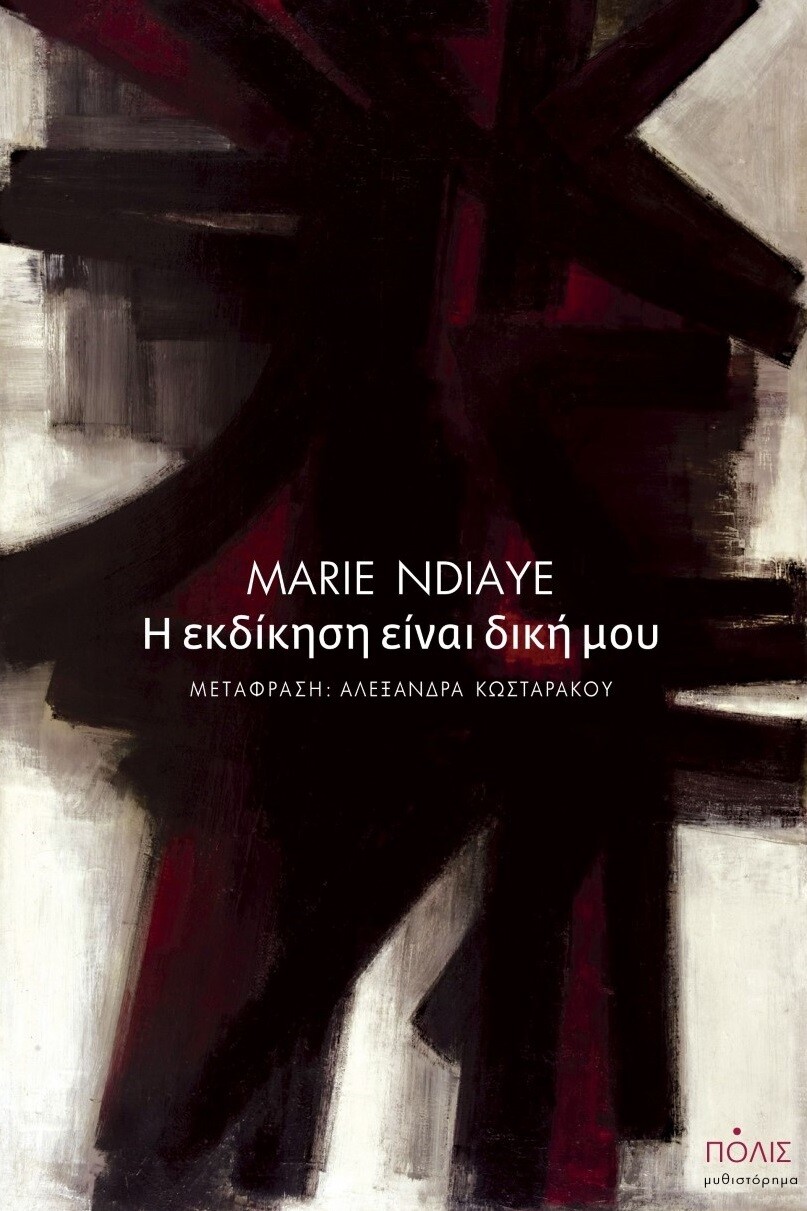 Η εκδίκηση είναι δική μου