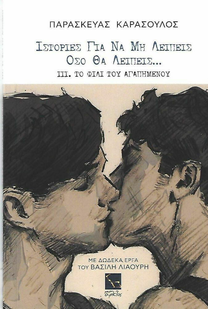 Ιστορίες για να μη Λείπεις Όσο θα Λείπεις ΙΙΙ, Το Φιλί του Αγαπημένου