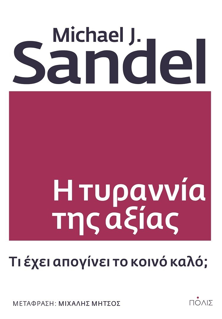 Η τυραννία της αξίας