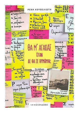 Θα μ αγαπάς όταν δε θα σε θυμάμαι (3η έκδοση)